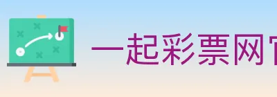 一起彩票网官方 logo